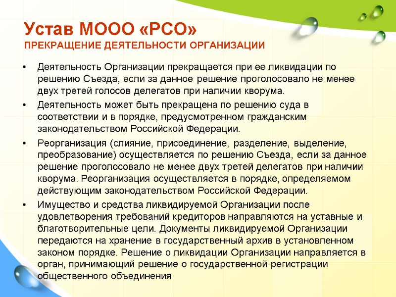 Деятельность Организации прекращается при ее ликвидации по решению Съезда, если за данное решение проголосовало